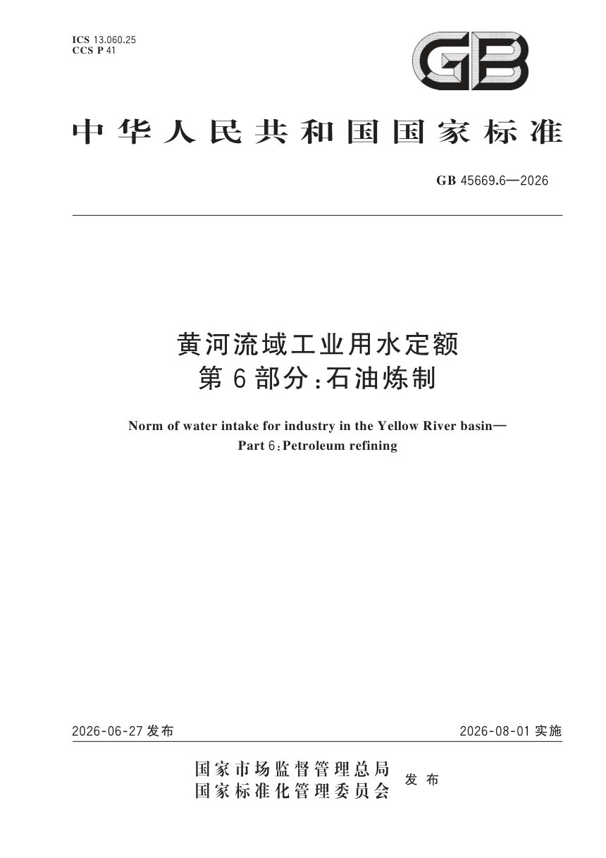 《黄河流域工业用水定额 第6部分：石油炼制》GB 45669.6-2026第1页