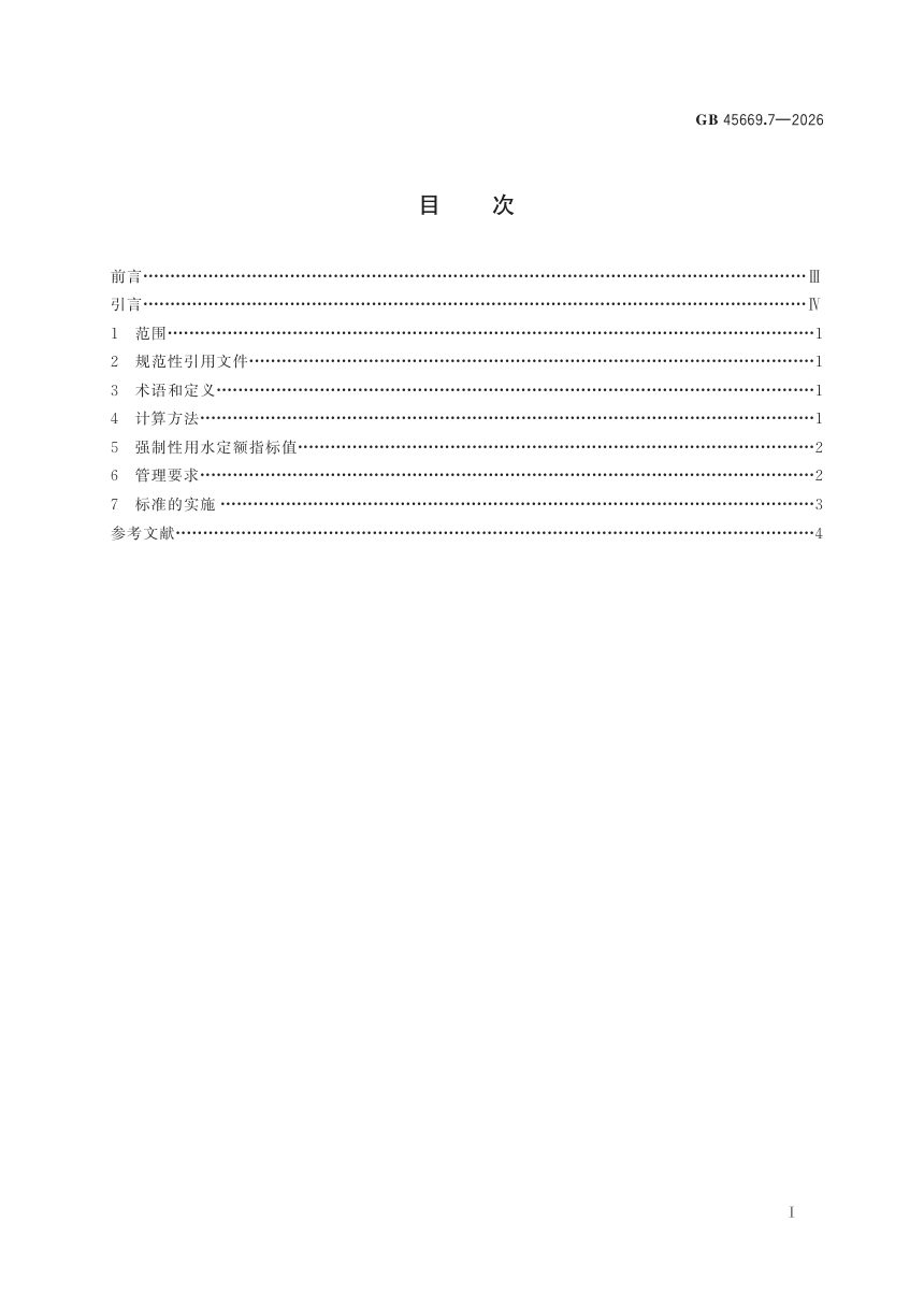 《黄河流域工业用水定额 第7部分：煤制甲醇》GB 45669.7-2026第3页