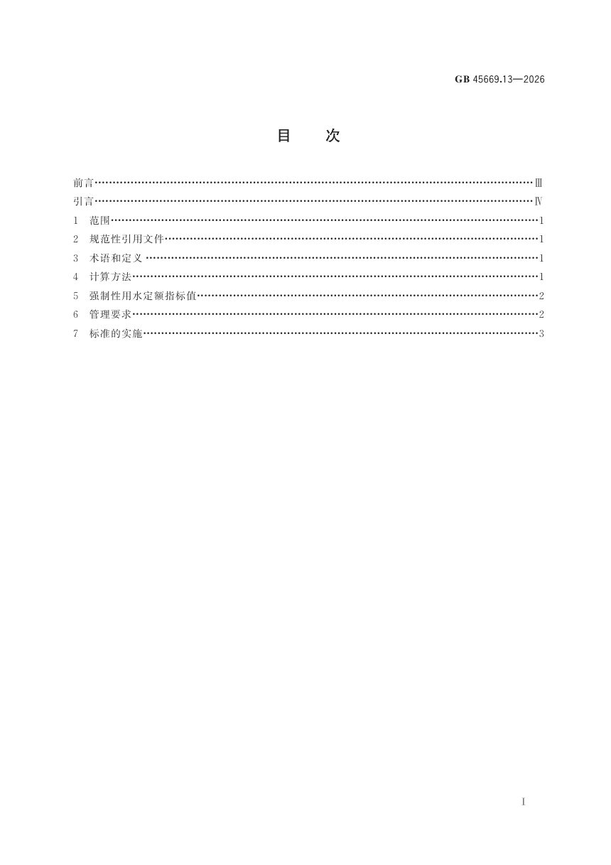 《黄河流域工业用水定额 第13部分：氧化铝》GB 45669.13-2026第3页