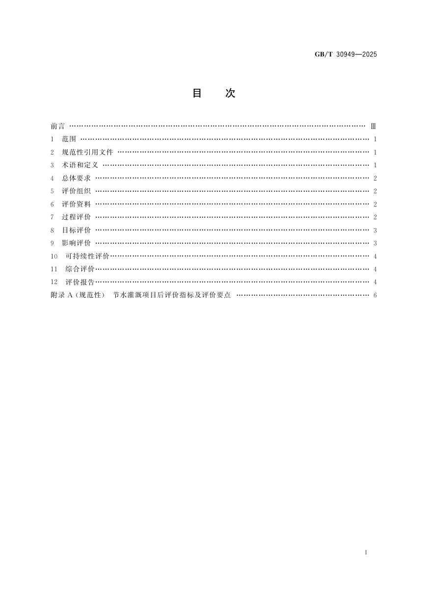 《节水灌溉项目后评价规范》GB/T 30949-2025第3页