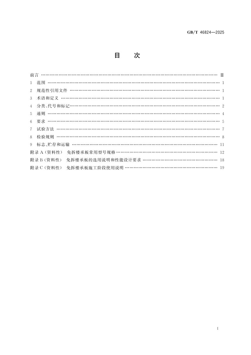 《农村房屋用水泥基免拆底模钢筋桁架楼承板》GB/T 46824-2025第3页