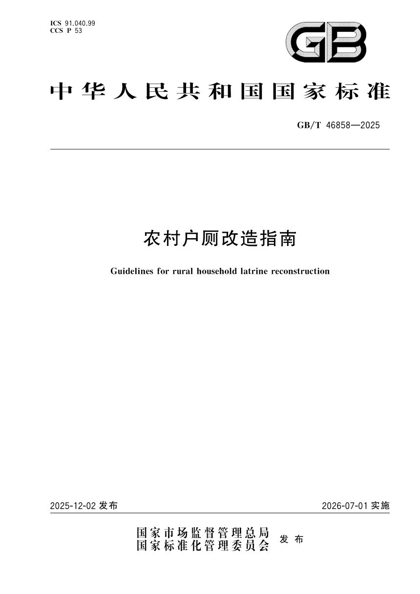 《农村户厕改造指南》GB/T 46858-2025第1页