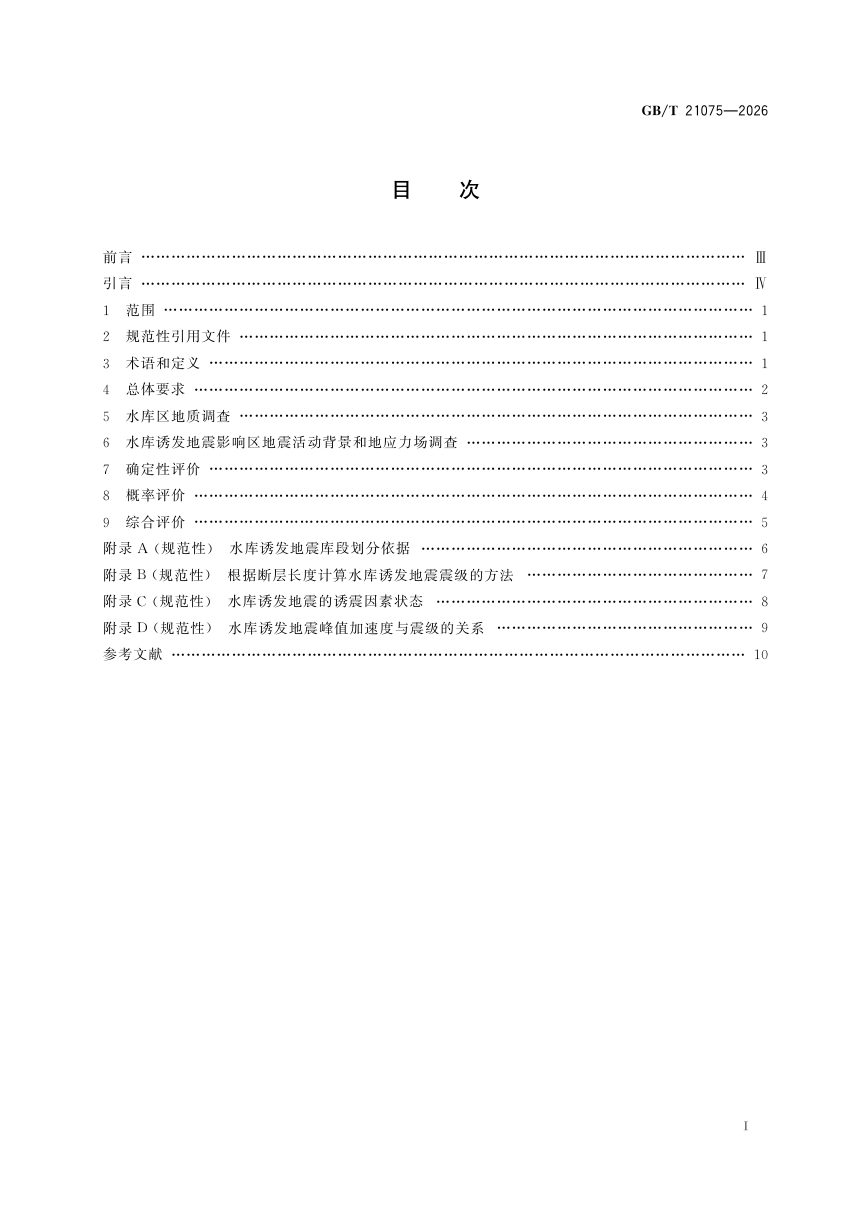 《水库诱发地震危险性评价》GB/T 21075-2026第3页