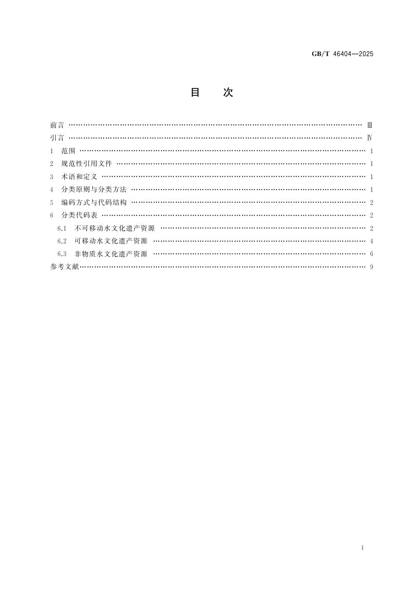 《水文化遗产资源分类与代码》GB/T 46404-2025第3页