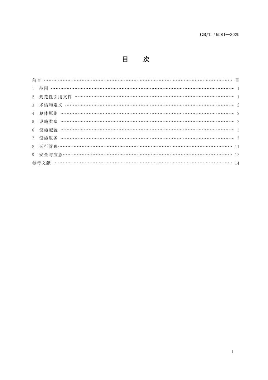《完整社区设施服务指南》GB/T 45581-2025第3页