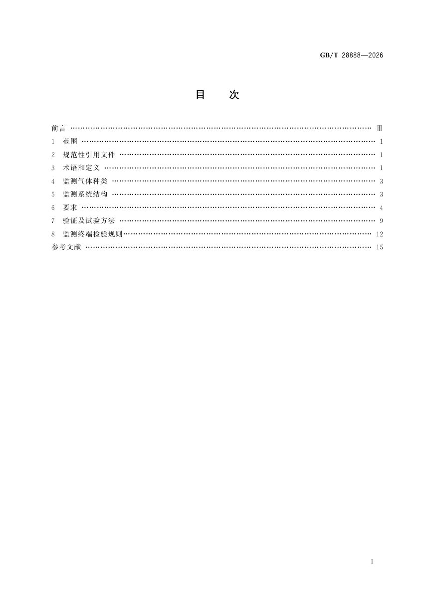《下水道及化粪池气体监测技术要求》GB/T 28888-2026第3页