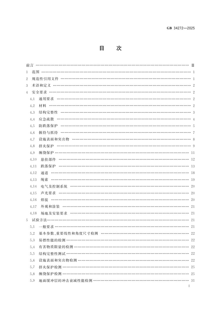 《小型游乐设施安全规范》GB 34272-2025第3页