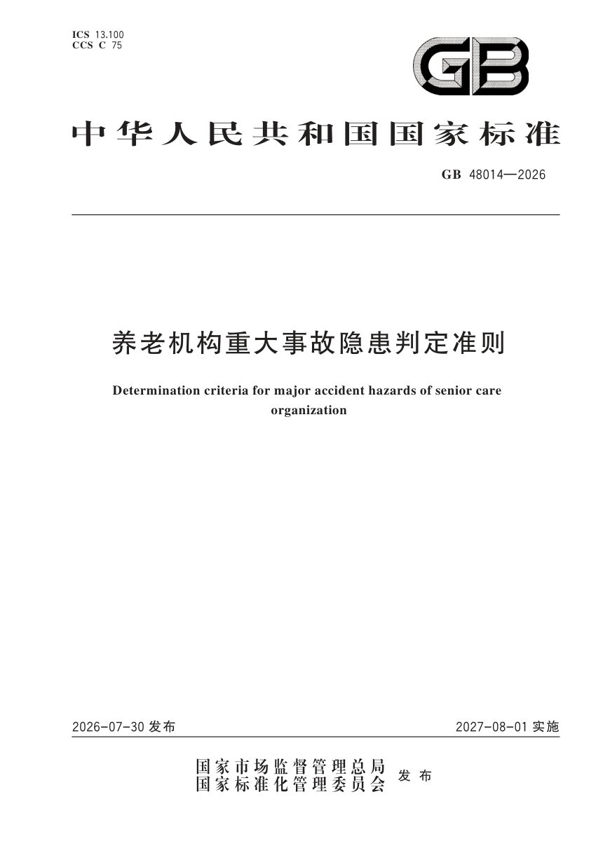 《养老机构重大事故隐患判定准则》GB 48014-2026第1页