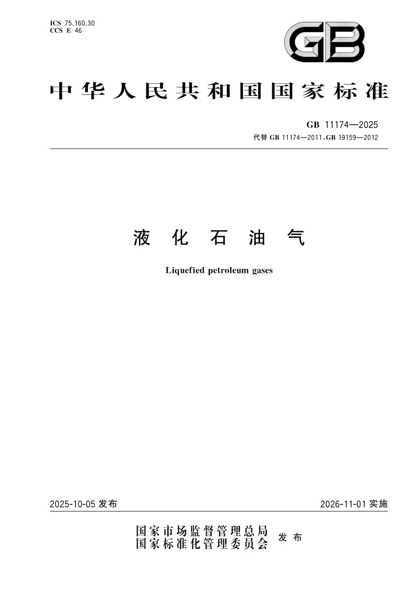 《液化石油气》GB 11174-2025第1页