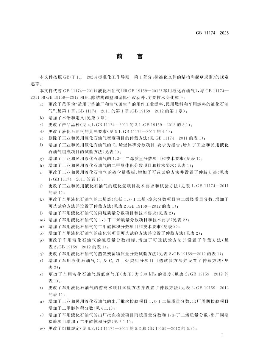 《液化石油气》GB 11174-2025第3页