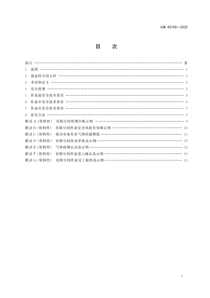 《有限空间作业安全技术规范》GB 46768-2025第3页