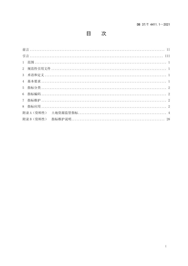 山东省《自然资源综合监管指标体系 第1部分：土地资源》DB37/T 4411.1-2021第2页