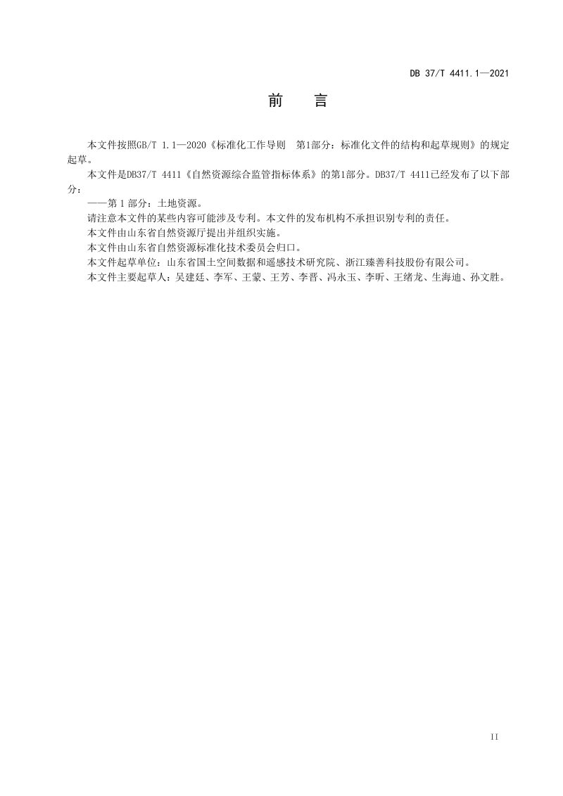 山东省《自然资源综合监管指标体系 第1部分：土地资源》DB37/T 4411.1-2021第3页