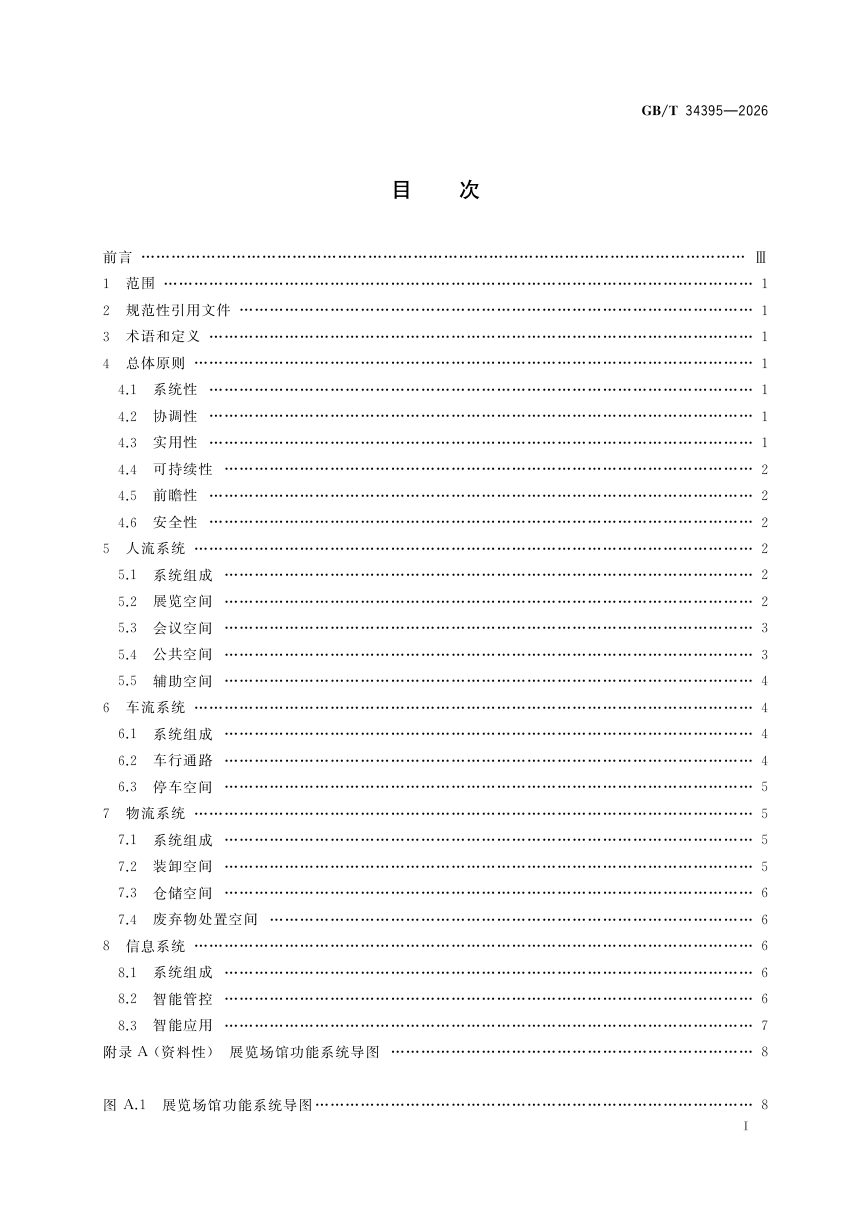 《展览场馆功能性设计指南》GB/T 34395-2026第3页