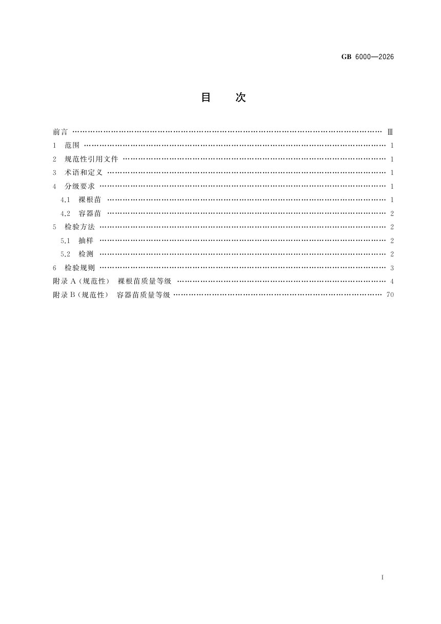 《主要造林树种苗木质量分级》GB 6000-2026第3页
