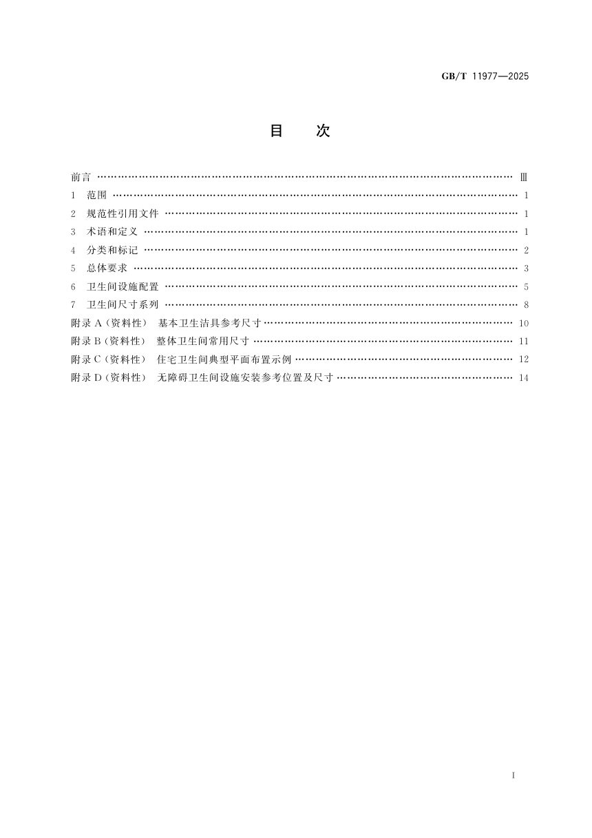 《住宅卫生间功能及尺寸系列》GB/T 11977-2025第3页
