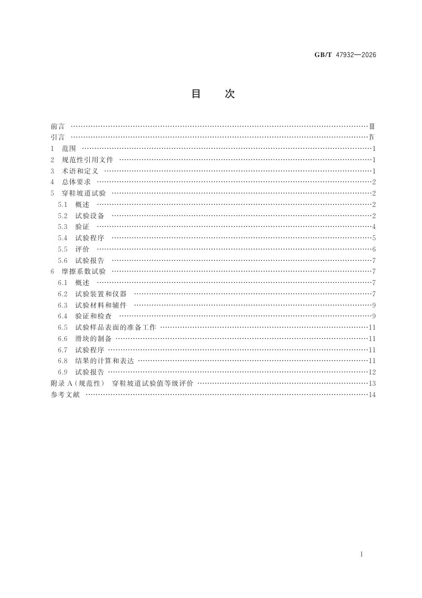 《自动扶梯和自动人行道的步行表面防滑性能的试验与评价方法》GB/T 47932-2026第3页