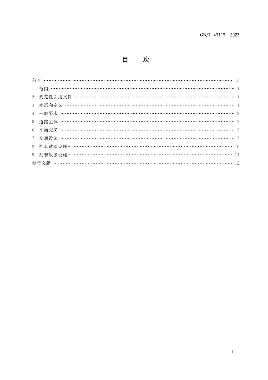 《自动驾驶封闭测试场地建设技术要求》GB/T 43119-2023第2页