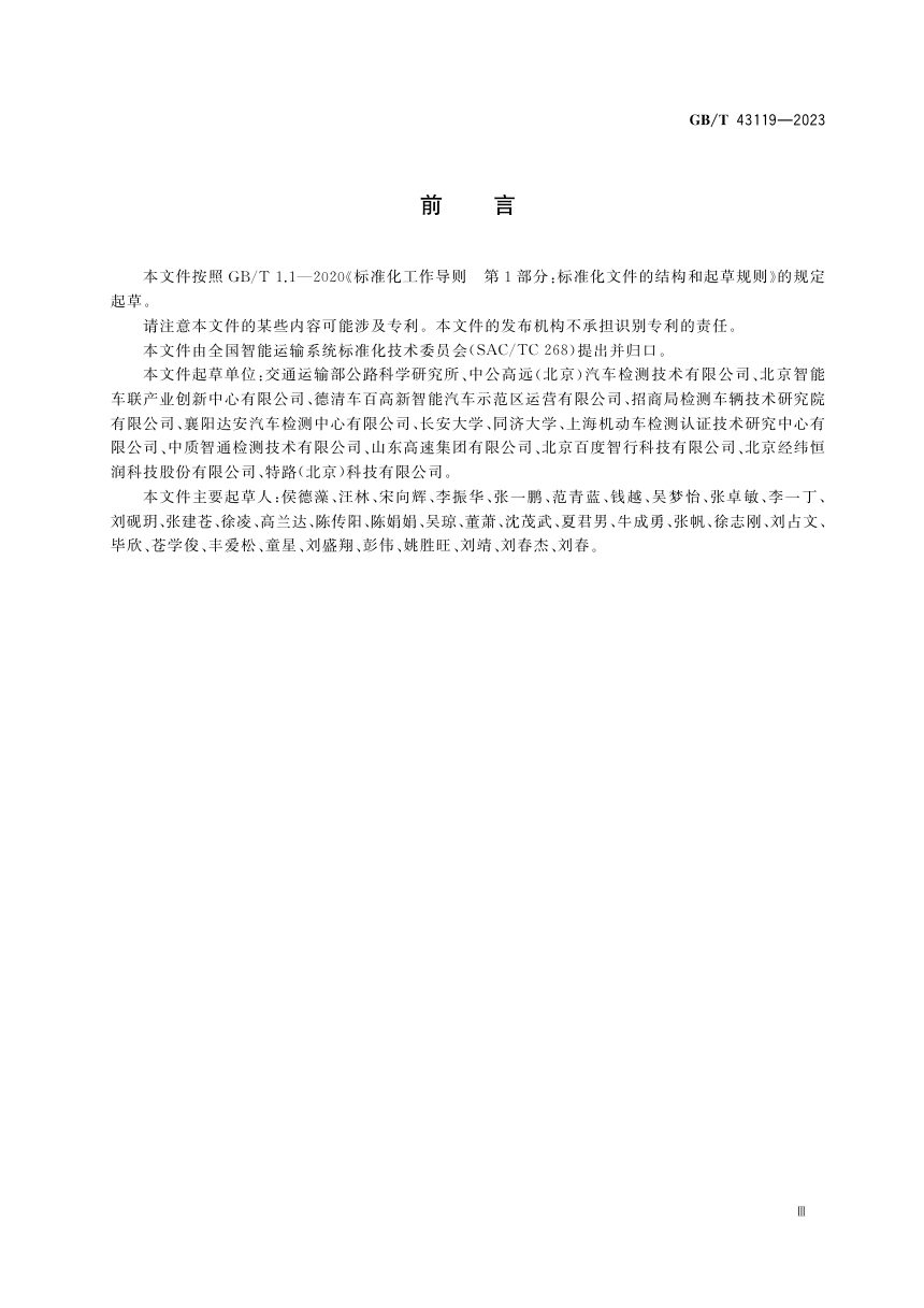《自动驾驶封闭测试场地建设技术要求》GB/T 43119-2023第3页