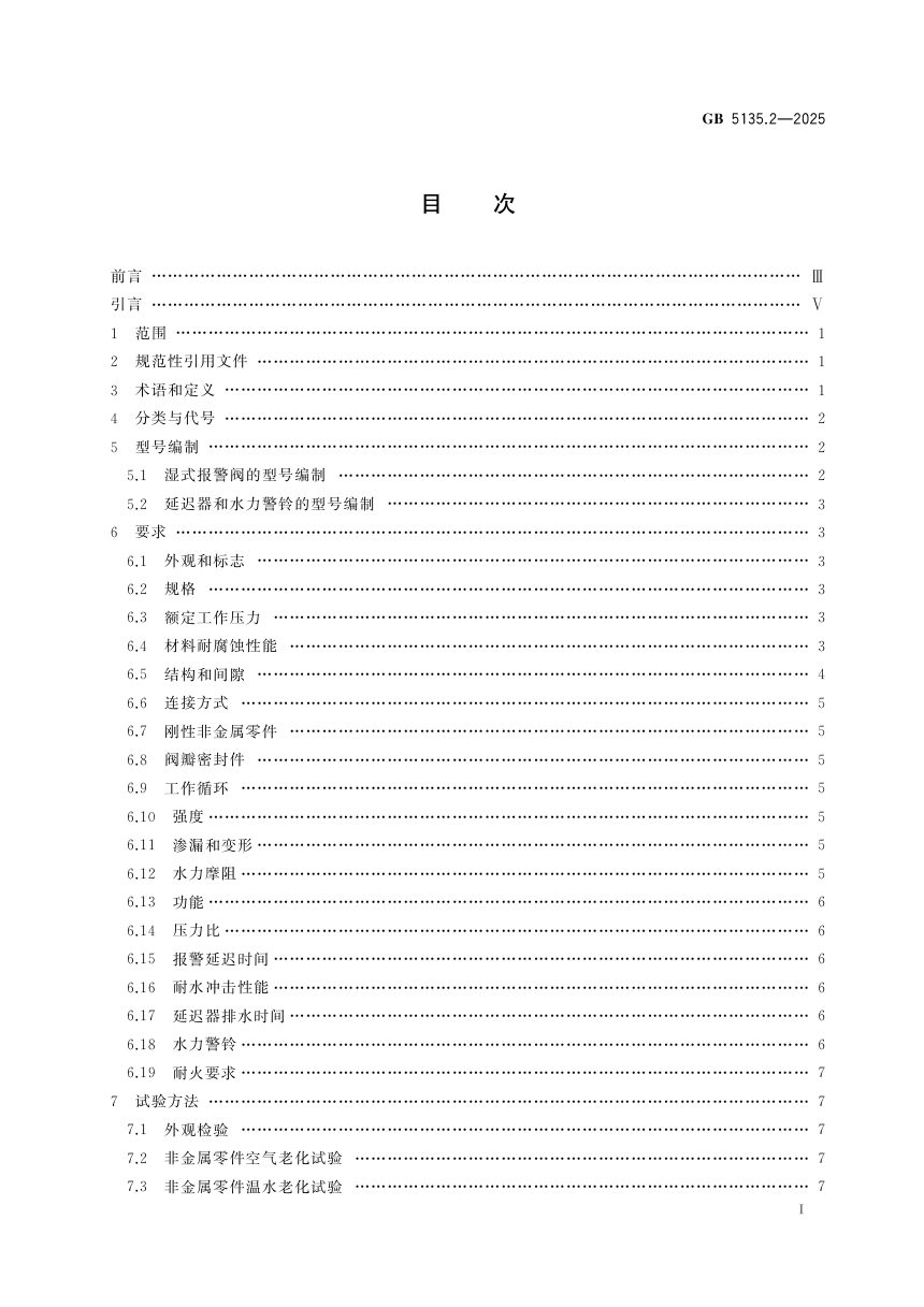《自动喷水灭火系统 第2部分：湿式报警阀、延迟器、水力警铃》GB 5135.2-2025第3页