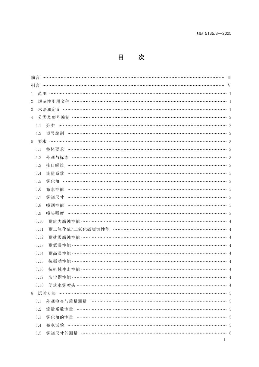 《自动喷水灭火系统 第3部分/水雾喷头》GB 5135.3-2025第3页