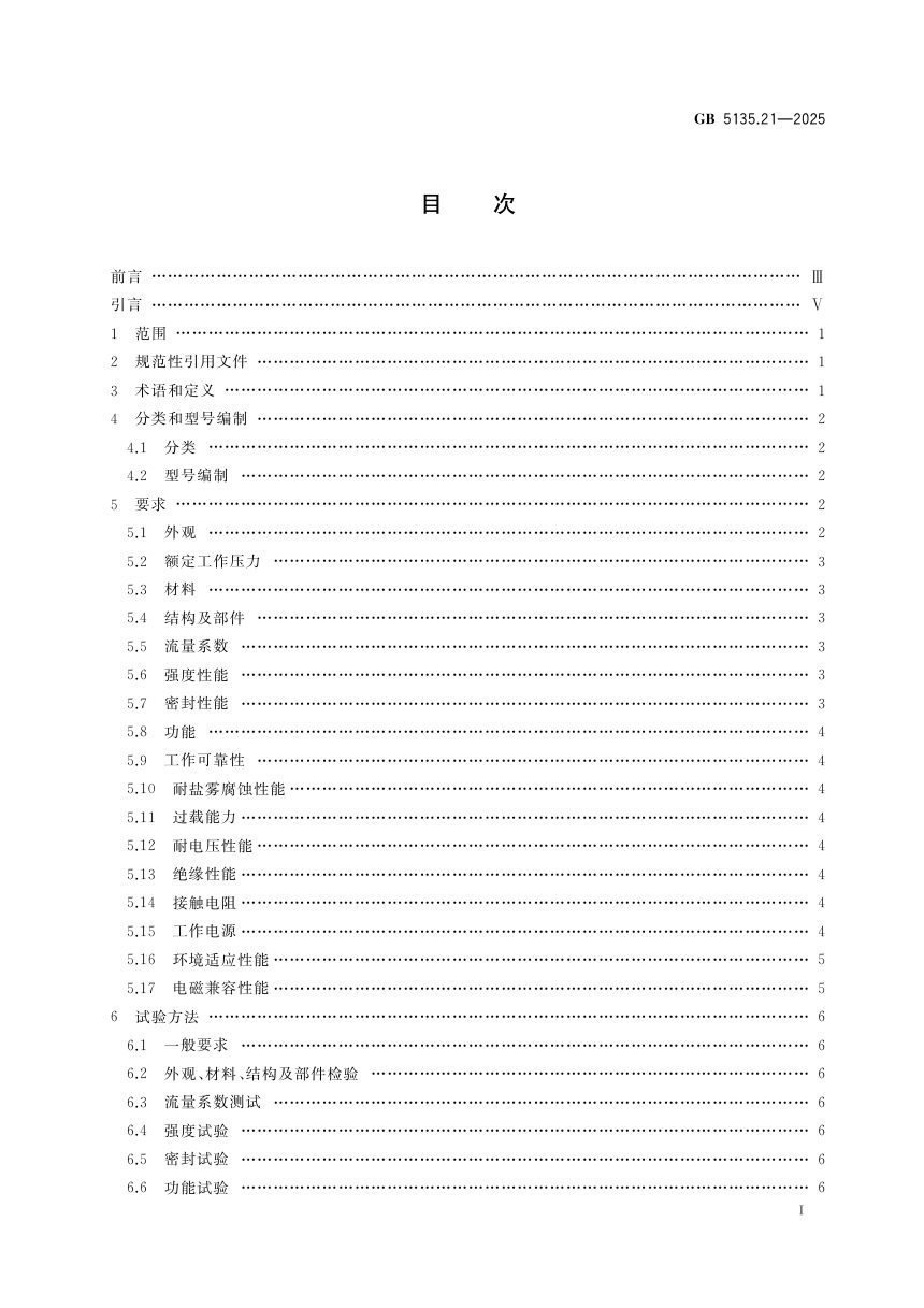 《自动喷水灭火系统 第21部分：末端试水装置》GB 5135.21-2025第3页