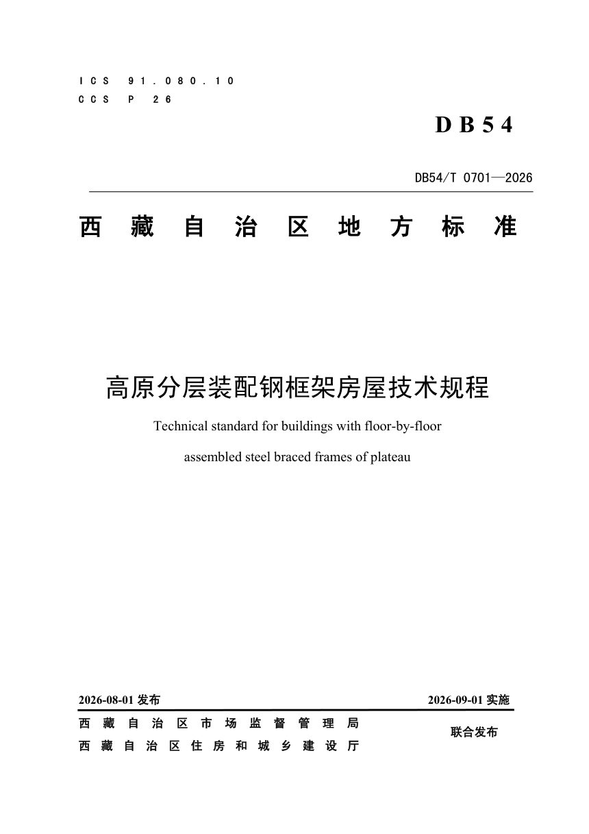 西藏自治区《高原分层装配钢框架房屋技术规程》DB54/T 0701-2026第1页
