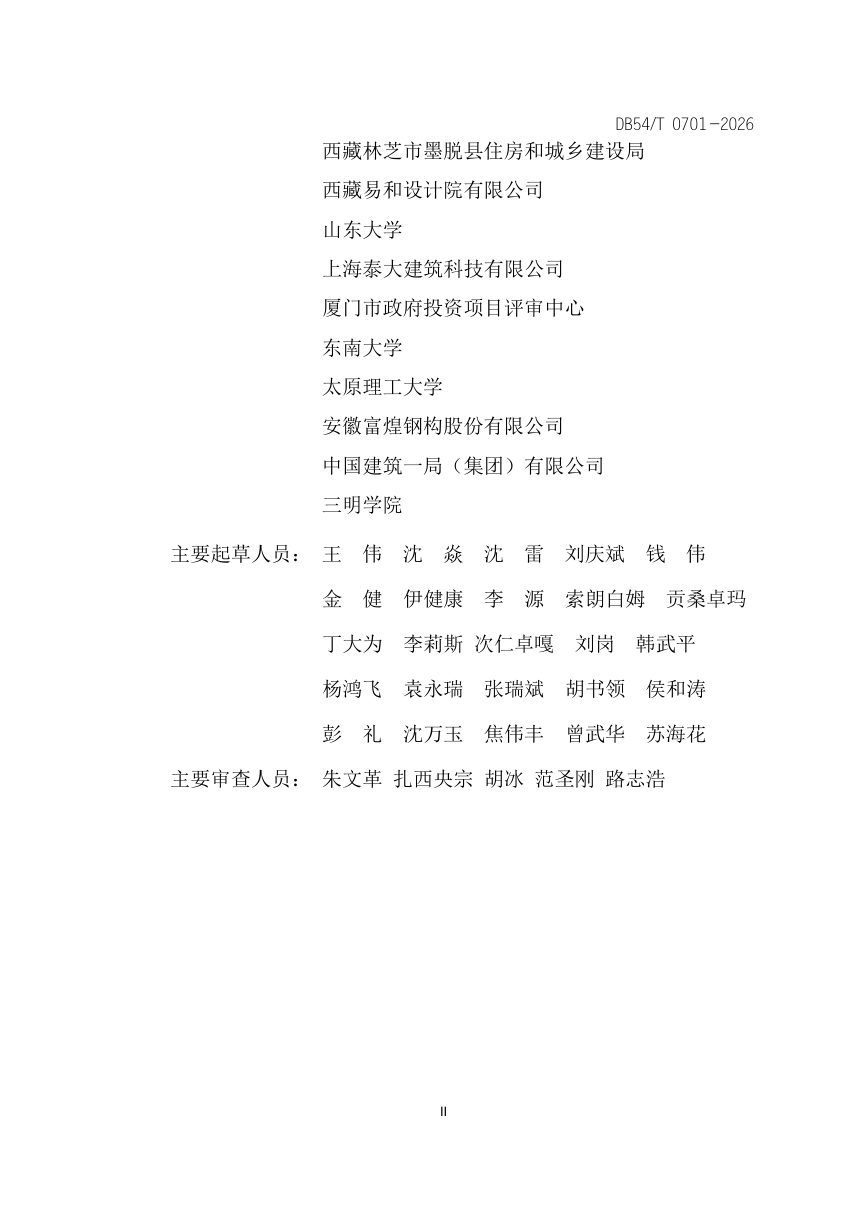 西藏自治区《高原分层装配钢框架房屋技术规程》DB54/T 0701-2026第3页