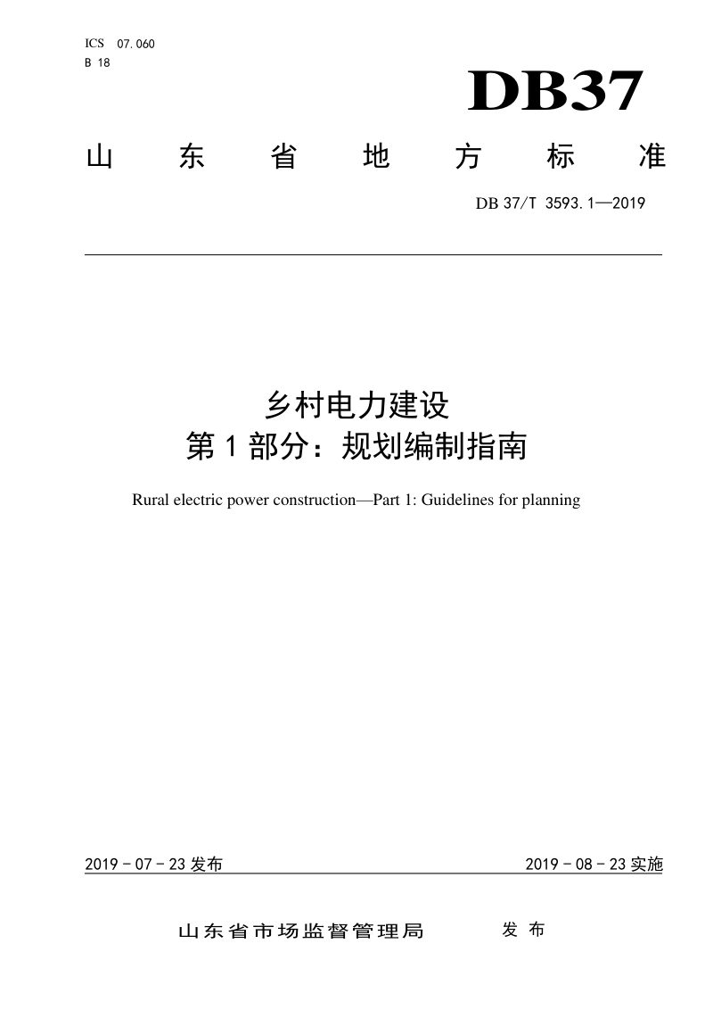 山东省《乡村电力建设 第1部分：规划编制指南》DB37/T 3593.1-2019第1页