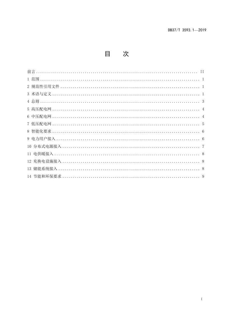 山东省《乡村电力建设 第1部分：规划编制指南》DB37/T 3593.1-2019第2页