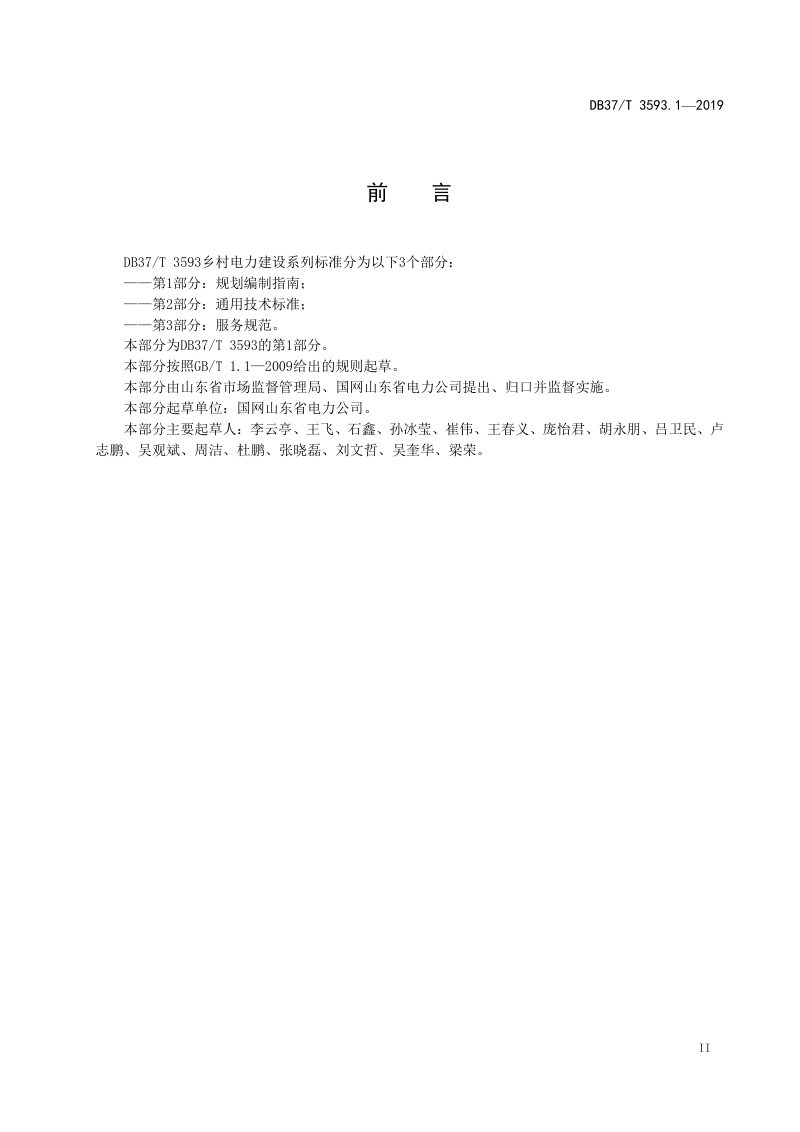山东省《乡村电力建设 第1部分：规划编制指南》DB37/T 3593.1-2019第3页