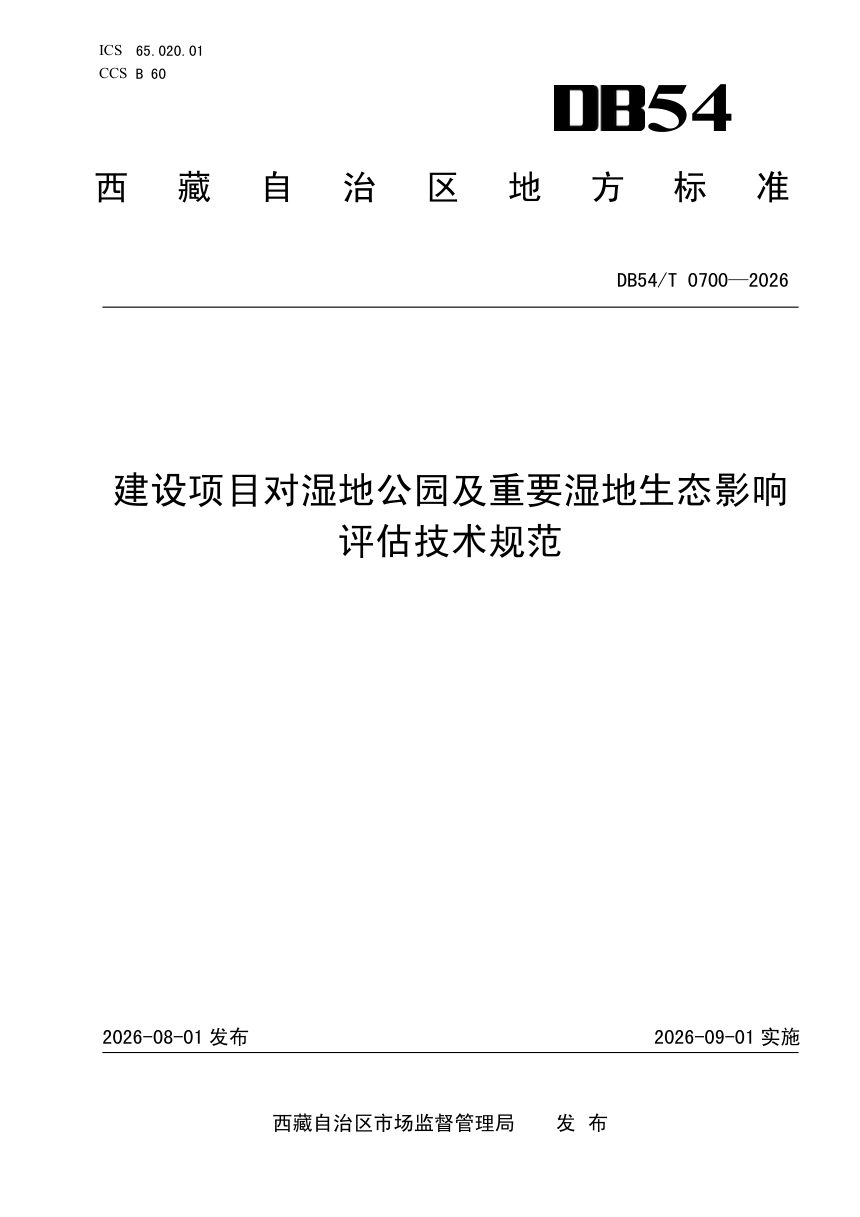 西藏自治区《建设项目对湿地公园及重要湿地生态影响评估技术规范》DB54/T 0700-2026第1页