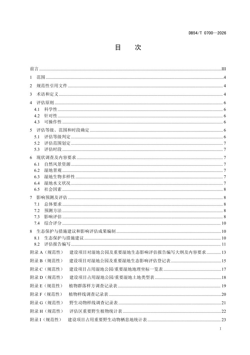 西藏自治区《建设项目对湿地公园及重要湿地生态影响评估技术规范》DB54/T 0700-2026第2页