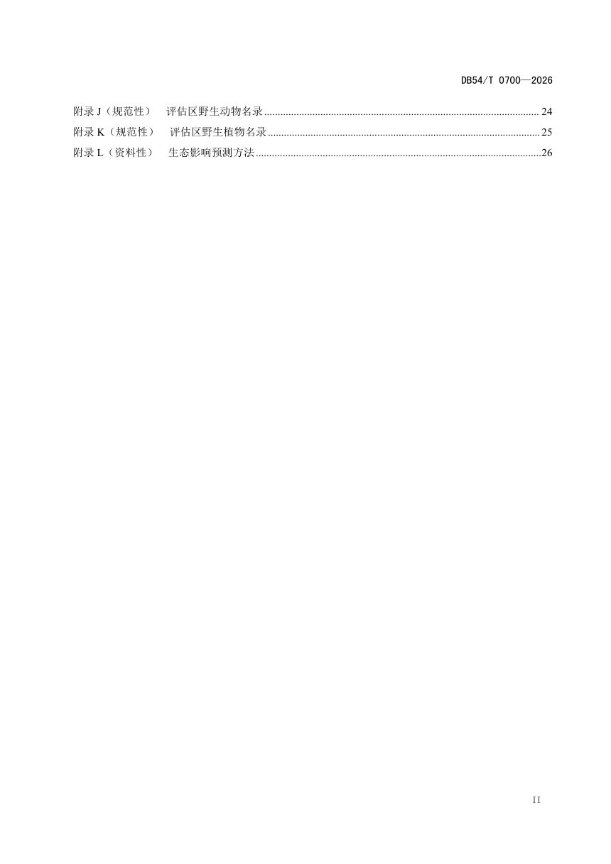 西藏自治区《建设项目对湿地公园及重要湿地生态影响评估技术规范》DB54/T 0700-2026第3页