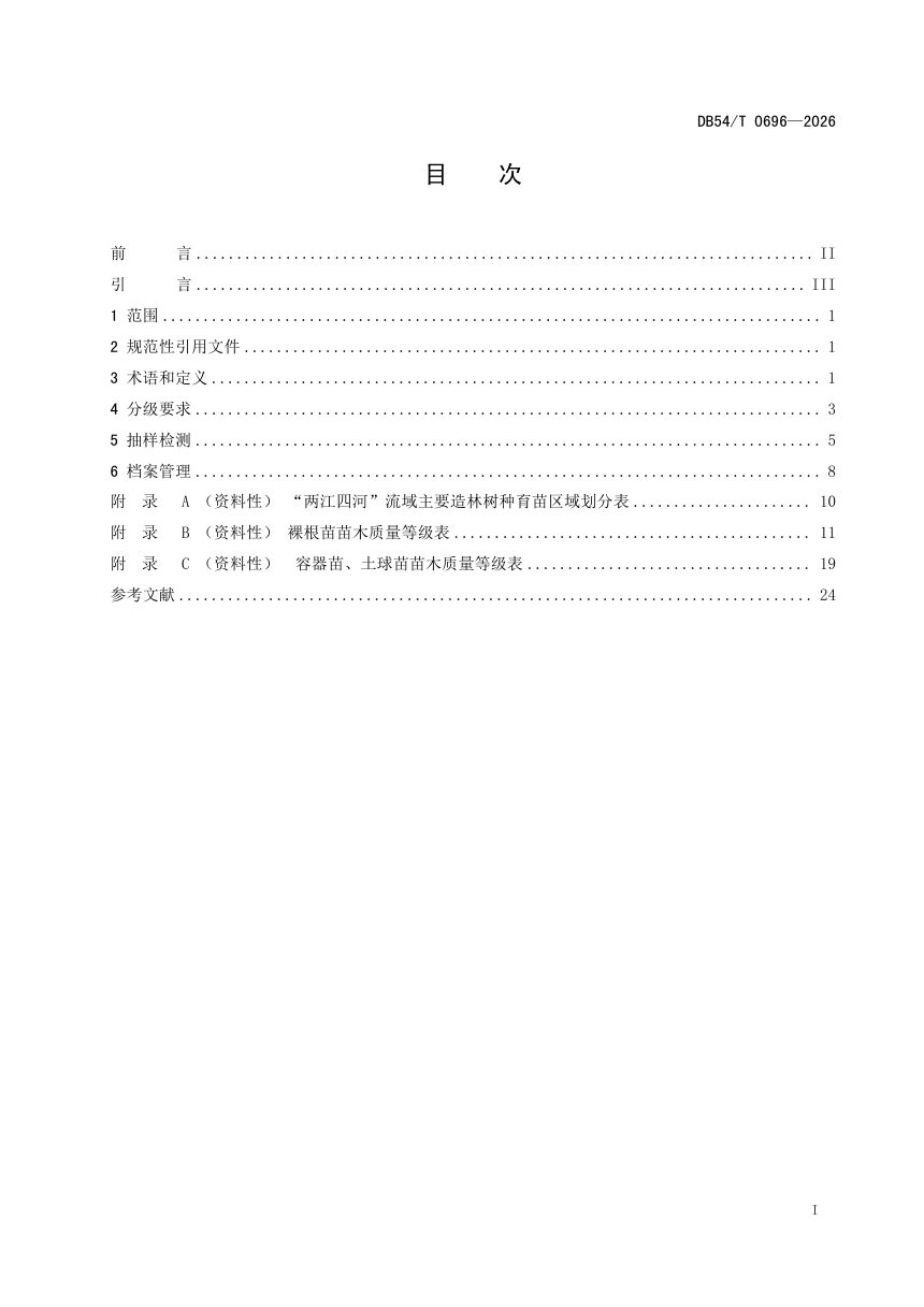 西藏自治区《两江四河流域主要造林树种苗木质量分级》DB54/T 0696-2026第2页