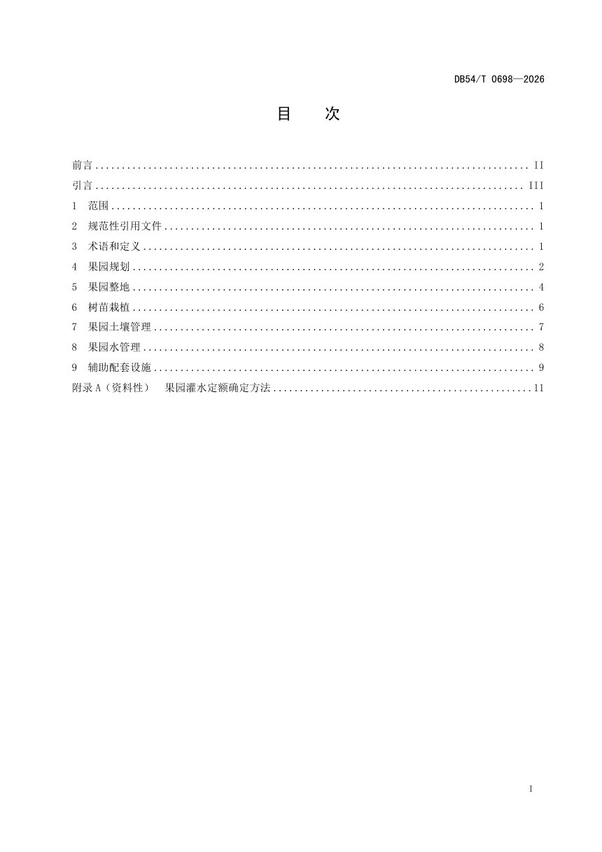 西藏自治区《雅江河谷地带核桃园建设技术规程》DB54/T 0698-2026第2页