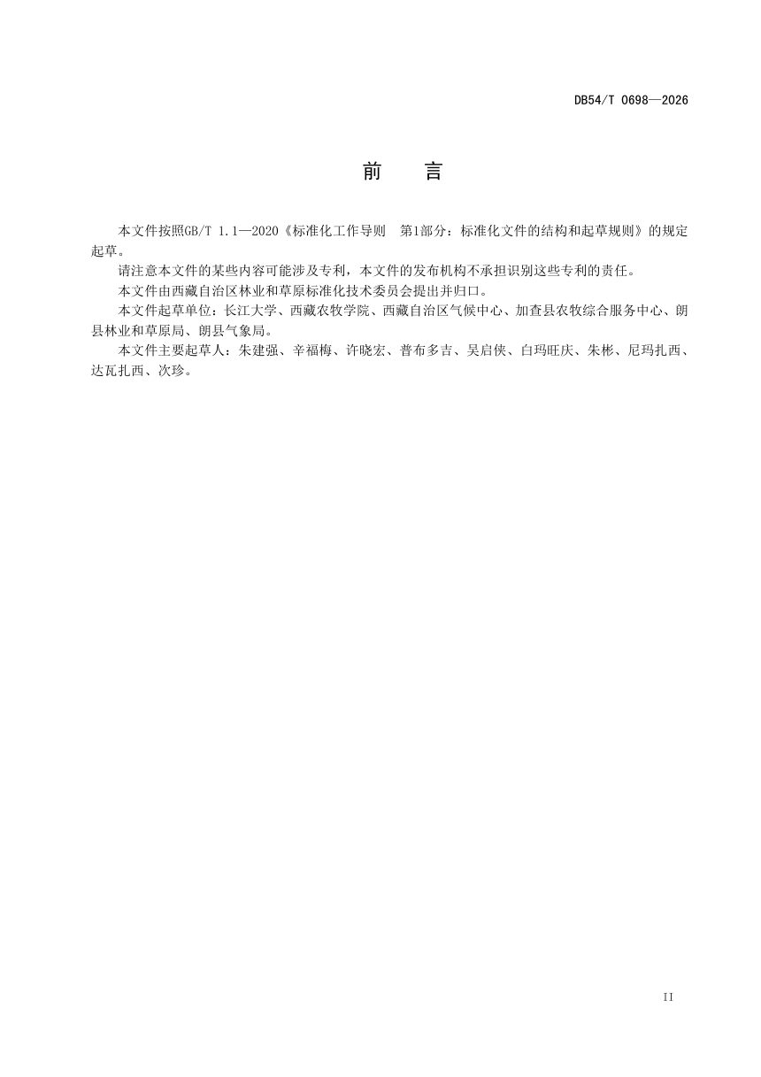 西藏自治区《雅江河谷地带核桃园建设技术规程》DB54/T 0698-2026第3页