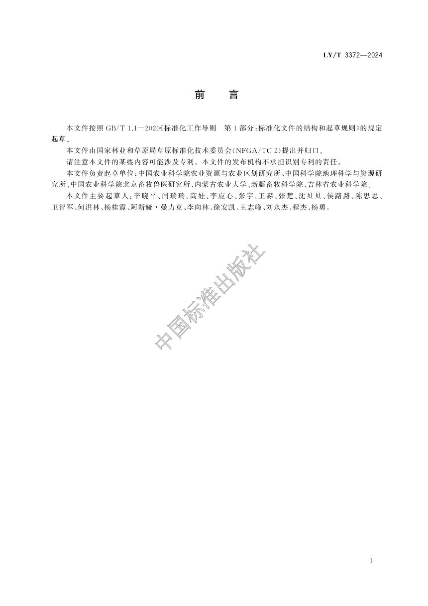 《草原生态系统定位观测规范》LY/T 3372-2024第3页