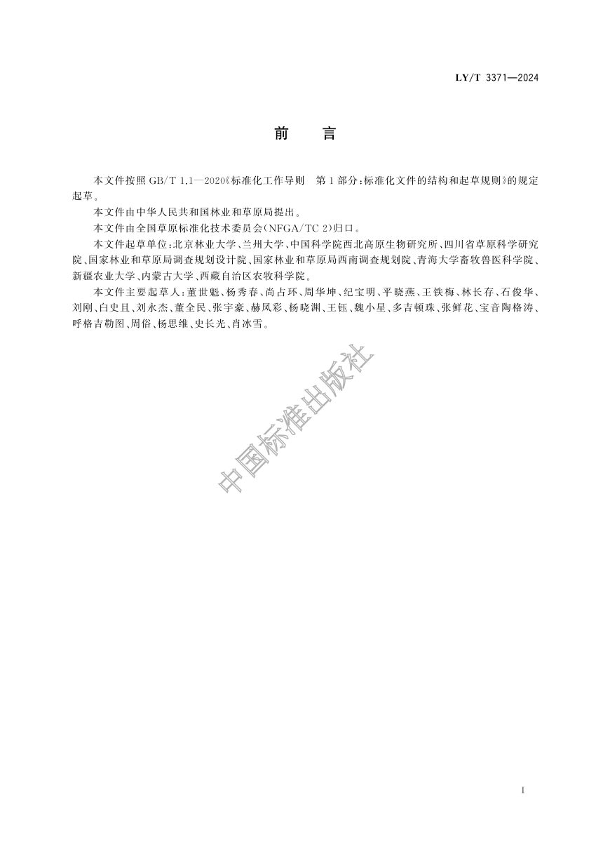 《草原生态状况评价技术规范》LY/T 3371-2024第3页