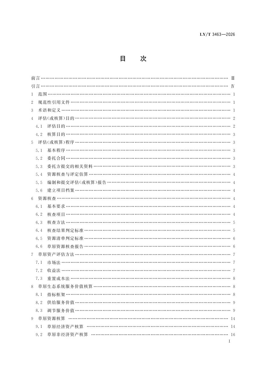 《草原资源资产评估核算技术规范》LY/T 3463-2026第3页