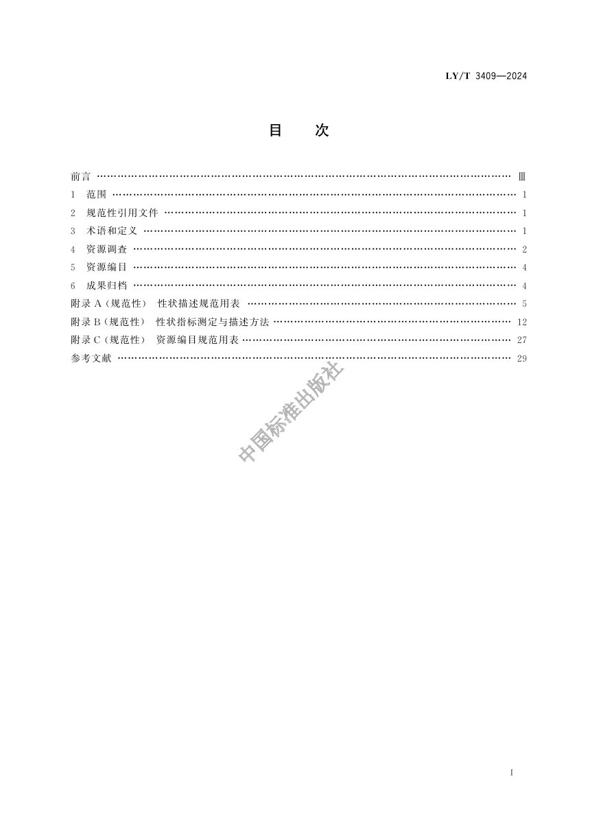 《草种质资源调查编目技术规程》LY/T 3409-2024第2页