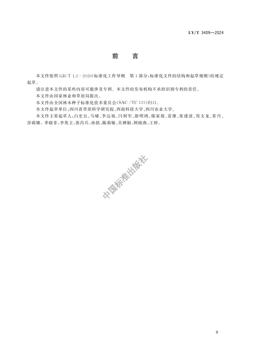 《草种质资源调查编目技术规程》LY/T 3409-2024第3页