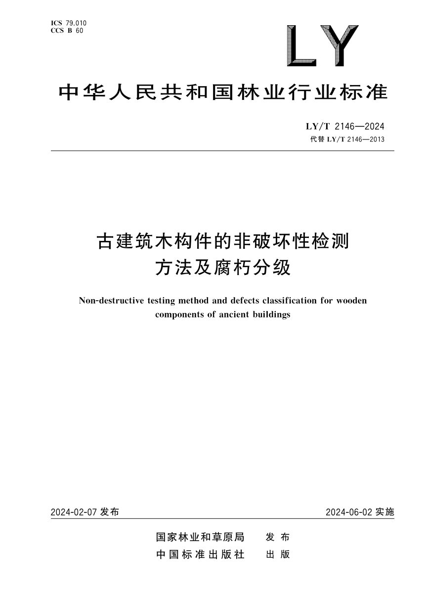 《古建筑木构件的非破坏性检测方法及腐朽分级》LY/T 2146-2024第1页