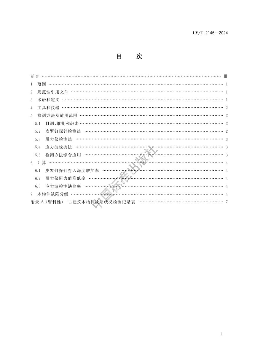 《古建筑木构件的非破坏性检测方法及腐朽分级》LY/T 2146-2024第3页