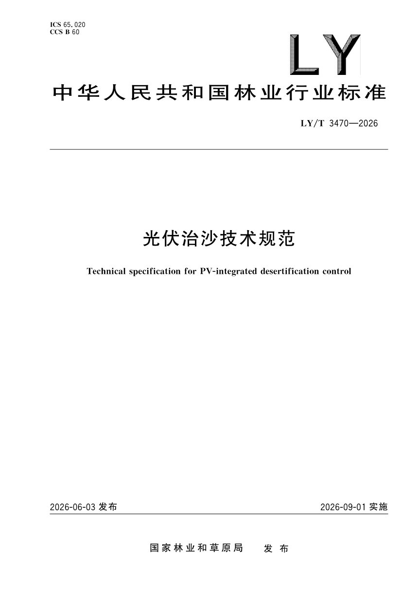 《光伏治沙技术规范》LY/T 3470-2026第1页