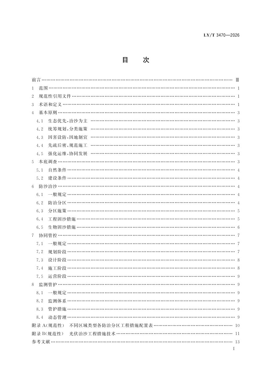 《光伏治沙技术规范》LY/T 3470-2026第3页