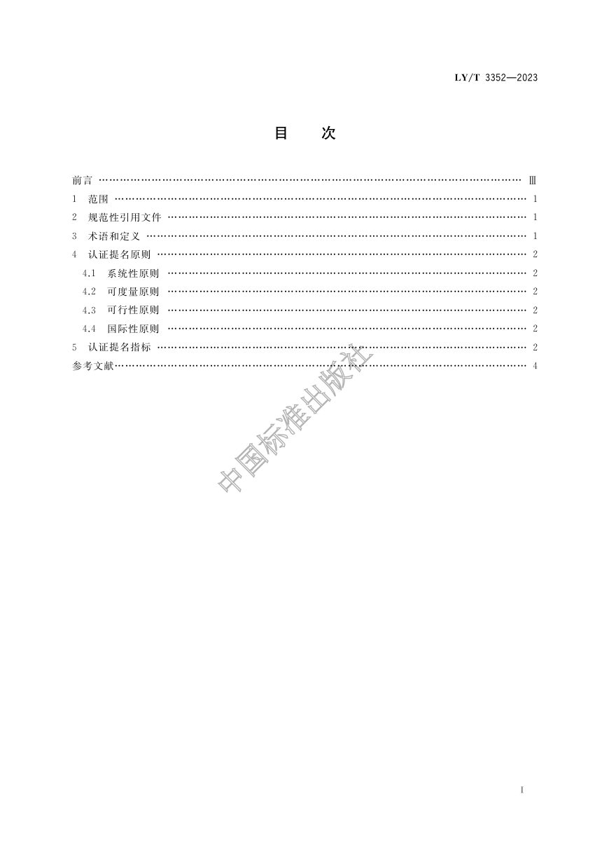 《国际湿地城市认证提名指标》LY/T 3352-2023第3页