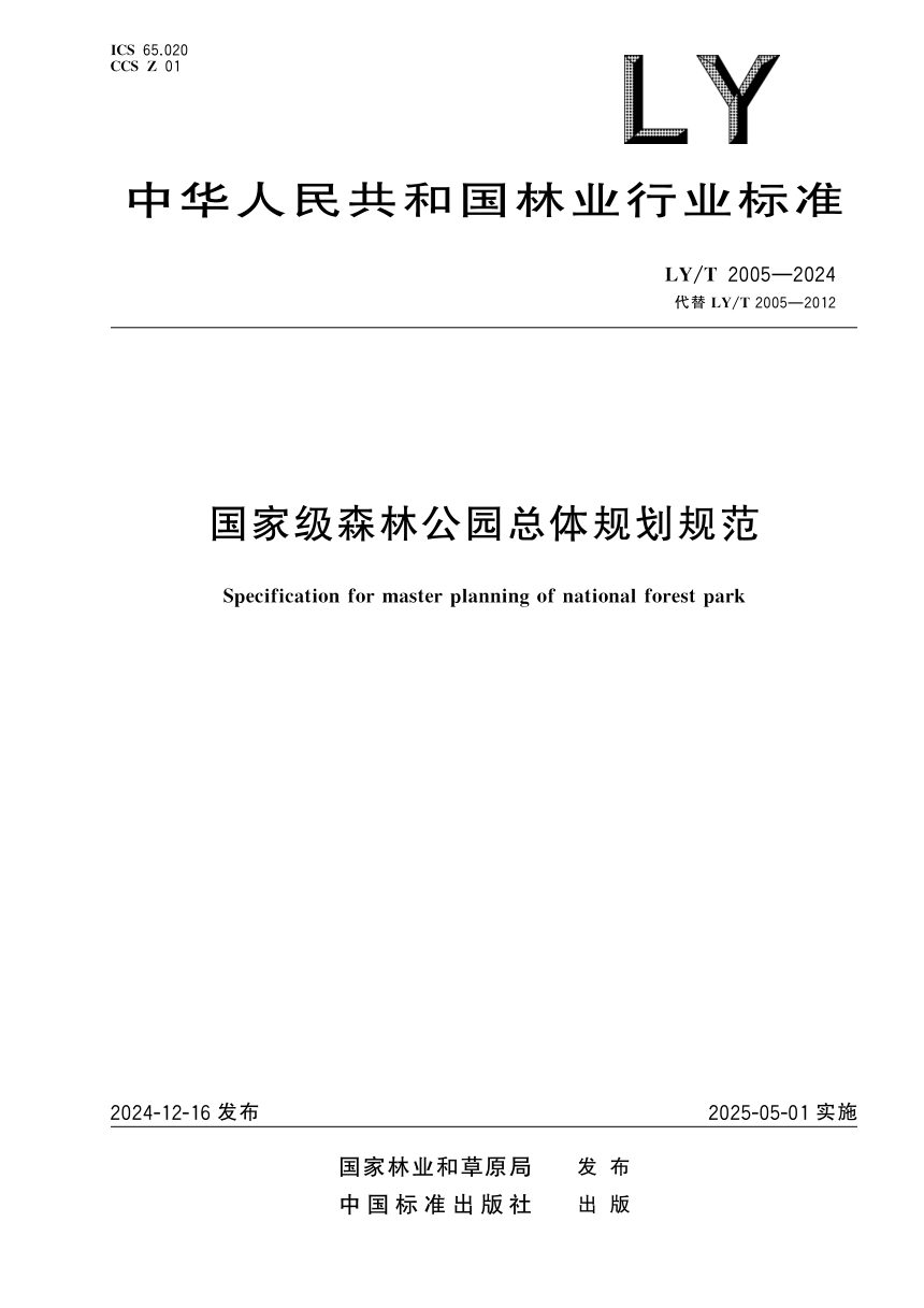 《国家级森林公园总体规划规范》LY/T 2005-2024第1页