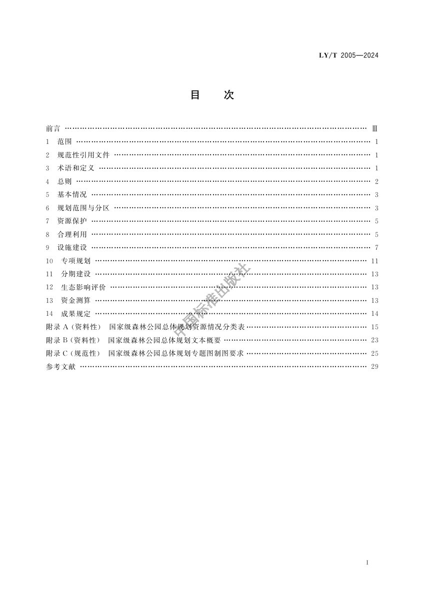 《国家级森林公园总体规划规范》LY/T 2005-2024第2页