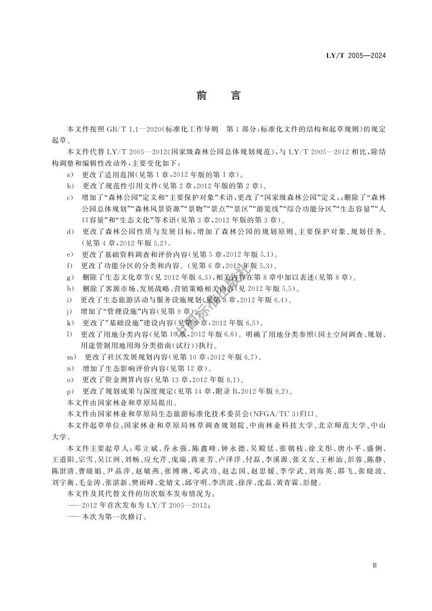 《国家级森林公园总体规划规范》LY/T 2005-2024第3页